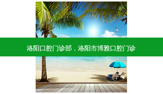 洛阳口腔门诊部,洛阳市博雅口腔门诊-第1张图片-美呗严选网 洛阳口腔门诊部,洛阳市博雅口腔门诊-第1张图片-美呗严选网