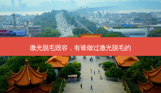 激光脱毛毁容,有谁做过激光脱毛的-第1张图片-美呗严选网 激光脱毛毁容,有谁做过激光脱毛的-第1张图片-美呗严选网