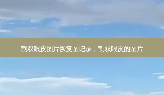 割双眼皮图片恢复图记录,割双眼皮的图片-第1张图片-美呗严选网 割双眼皮图片恢复图记录,割双眼皮的图片-第1张图片-美呗严选网
