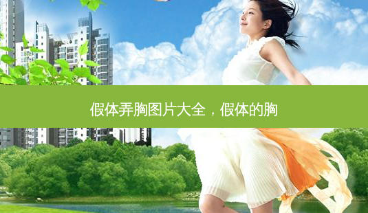 假体弄胸图片大全,假体的胸-第1张图片-美呗严选网 假体弄胸图片大全,假体的胸-第1张图片-美呗严选网