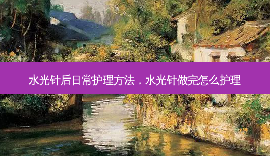 水光针后日常护理 *** ,水光针做完怎么护理-第1张图片-美呗严选网 水光针后日常护理 *** ,水光针做完怎么护理-第1张图片-美呗严选网