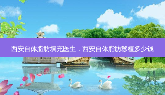 西安自体脂肪填充医生,西安自体脂肪移植多少钱-第1张图片-美呗严选网 西安自体脂肪填充医生,西安自体脂肪移植多少钱-第1张图片-美呗严选网