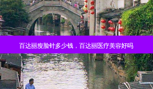 百达丽瘦脸针多少钱,百达丽医疗美容好吗-第1张图片-美呗严选网 百达丽瘦脸针多少钱,百达丽医疗美容好吗-第1张图片-美呗严选网