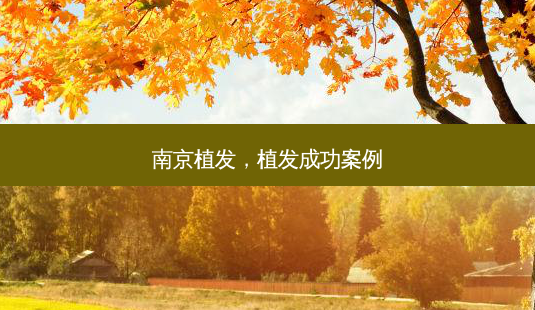 南京植发,植发成功案例-第1张图片-美呗严选网 南京植发,植发成功案例-第1张图片-美呗严选网