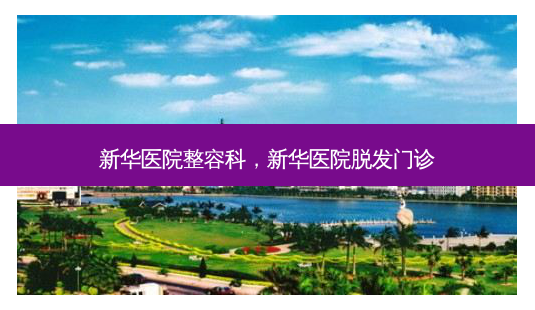 新华医院整容科,新华医院脱发门诊-第1张图片-美呗严选网 新华医院整容科,新华医院脱发门诊-第1张图片-美呗严选网