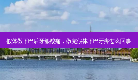 假体做下巴后牙龈酸痛,做完假体下巴牙疼怎么回事-第1张图片-美呗严选网 假体做下巴后牙龈酸痛,做完假体下巴牙疼怎么回事-第1张图片-美呗严选网
