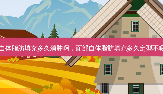 面部自体脂肪填充多久消肿啊,面部自体脂肪填充多久定型不吸收了-第1张图片-美呗严选网 面部自体脂肪填充多久消肿啊,面部自体脂肪填充多久定型不吸收了-第1张图片-美呗严选网