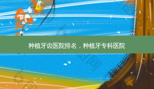 种植牙齿医院排名,种植牙专科医院-第1张图片-美呗严选网 种植牙齿医院排名,种植牙专科医院-第1张图片-美呗严选网