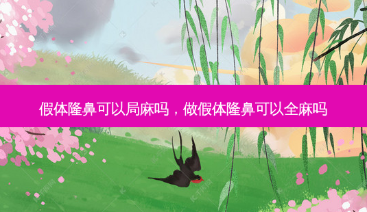 假体隆鼻可以局麻吗,做假体隆鼻可以全麻吗-第1张图片-美呗严选网 假体隆鼻可以局麻吗,做假体隆鼻可以全麻吗-第1张图片-美呗严选网