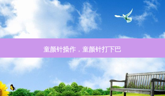 童颜针操作,童颜针打下巴-第1张图片-美呗严选网 童颜针操作,童颜针打下巴-第1张图片-美呗严选网