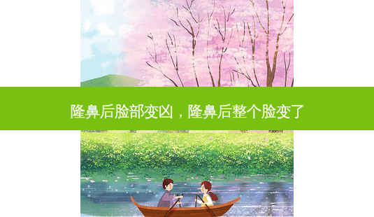 隆鼻后脸部变凶,隆鼻后整个脸变了-第1张图片-美呗严选网 隆鼻后脸部变凶,隆鼻后整个脸变了-第1张图片-美呗严选网