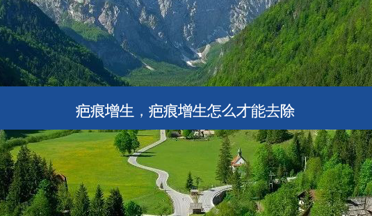 疤痕增生,疤痕增生怎么才能去除-第1张图片-美呗严选网 疤痕增生,疤痕增生怎么才能去除-第1张图片-美呗严选网