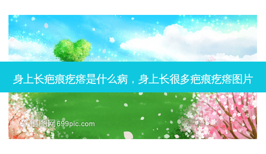 身上长疤痕疙瘩是什么病,身上长很多疤痕疙瘩图片-第1张图片-美呗严选网 身上长疤痕疙瘩是什么病,身上长很多疤痕疙瘩图片-第1张图片-美呗严选网