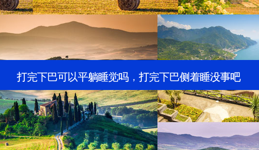 打完下巴可以平躺睡觉吗,打完下巴侧着睡没事吧-第1张图片-美呗严选网 打完下巴可以平躺睡觉吗,打完下巴侧着睡没事吧-第1张图片-美呗严选网