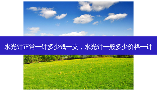水光针正常一针多少钱一支,水光针一般多少价格一针-第1张图片-美呗严选网 水光针正常一针多少钱一支,水光针一般多少价格一针-第1张图片-美呗严选网