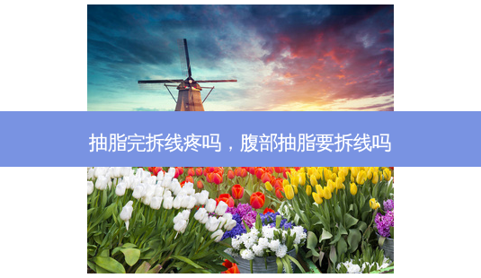 抽脂完拆线疼吗,腹部抽脂要拆线吗-第1张图片-美呗严选网 抽脂完拆线疼吗,腹部抽脂要拆线吗-第1张图片-美呗严选网