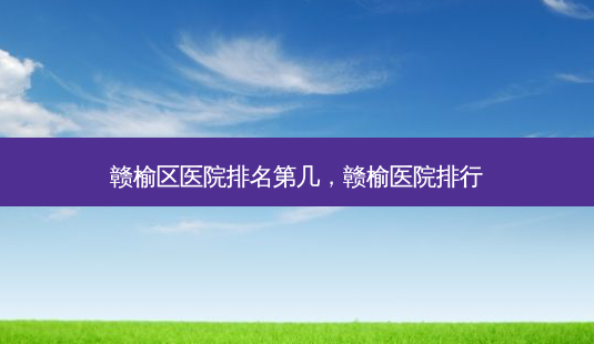 赣榆区医院排名第几,赣榆医院排行-第1张图片-美呗严选网 赣榆区医院排名第几,赣榆医院排行-第1张图片-美呗严选网