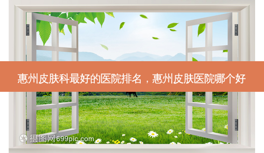 惠州皮肤科好的医院排名,惠州皮肤医院哪个好-第1张图片-美呗严选网 惠州皮肤科好的医院排名,惠州皮肤医院哪个好-第1张图片-美呗严选网