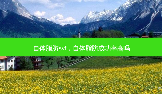 自体脂肪svf,自体脂肪成功率高吗-第1张图片-美呗严选网 自体脂肪svf,自体脂肪成功率高吗-第1张图片-美呗严选网