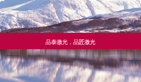 品泰激光,品匠激光-第1张图片-美呗严选网 品泰激光,品匠激光-第1张图片-美呗严选网