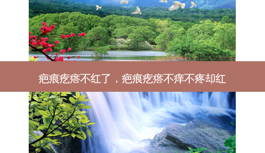 疤痕疙瘩不红了,疤痕疙瘩不痒不疼却红-第1张图片-美呗严选网 疤痕疙瘩不红了,疤痕疙瘩不痒不疼却红-第1张图片-美呗严选网