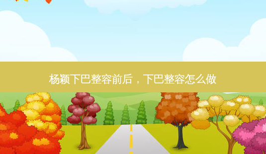 杨颖下巴整容前后,下巴整容怎么做-第1张图片-美呗严选网 杨颖下巴整容前后,下巴整容怎么做-第1张图片-美呗严选网