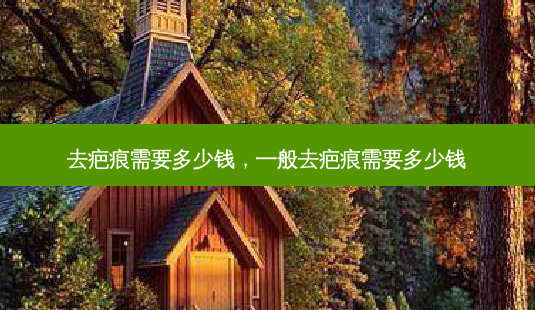 去疤痕需要多少钱,一般去疤痕需要多少钱-第1张图片-美呗严选网 去疤痕需要多少钱,一般去疤痕需要多少钱-第1张图片-美呗严选网