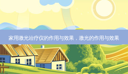 家用激光仪的作用与效果,激光的作用与效果-第1张图片-美呗严选网 家用激光仪的作用与效果,激光的作用与效果-第1张图片-美呗严选网