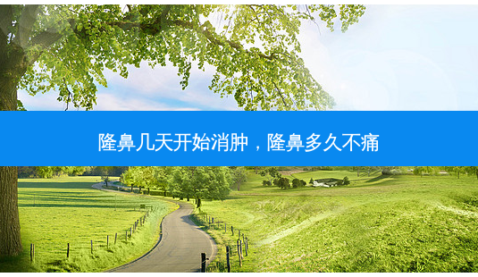 隆鼻几天开始消肿,隆鼻多久不痛-第1张图片-美呗严选网 隆鼻几天开始消肿,隆鼻多久不痛-第1张图片-美呗严选网
