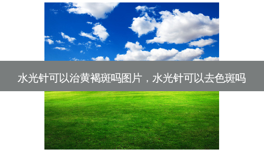 水光针可以治黄褐斑吗图片,水光针可以去色斑吗-第1张图片-美呗严选网 水光针可以治黄褐斑吗图片,水光针可以去色斑吗-第1张图片-美呗严选网
