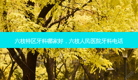 六枝特区牙科哪家好,六枝人民医院牙科 *** -第1张图片-美呗严选网 六枝特区牙科哪家好,六枝人民医院牙科 *** -第1张图片-美呗严选网