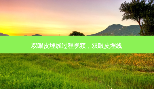 双眼皮埋线过程视频,双眼皮埋线-第1张图片-美呗严选网 双眼皮埋线过程视频,双眼皮埋线-第1张图片-美呗严选网