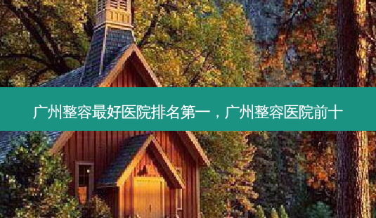 广州整容好医院,广州整容医院前十-第1张图片-美呗严选网 广州整容好医院,广州整容医院前十-第1张图片-美呗严选网