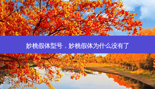 妙桃假体型号,妙桃假体为什么没有了-第1张图片-美呗严选网 妙桃假体型号,妙桃假体为什么没有了-第1张图片-美呗严选网