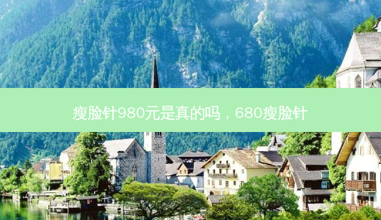 瘦脸针980元是真的吗,680瘦脸针-第1张图片-美呗严选网 瘦脸针980元是真的吗,680瘦脸针-第1张图片-美呗严选网
