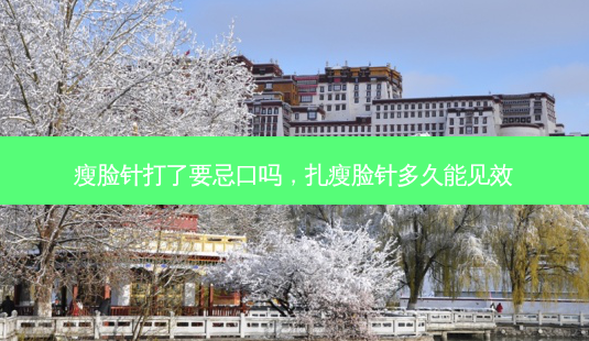 瘦脸针打了要忌口吗,扎瘦脸针多久能见效-第1张图片-美呗严选网 瘦脸针打了要忌口吗,扎瘦脸针多久能见效-第1张图片-美呗严选网