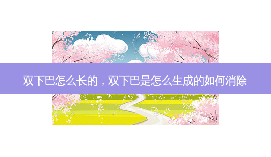 双下巴怎么长的,双下巴是怎么生成的如何消除-第1张图片-美呗严选网 双下巴怎么长的,双下巴是怎么生成的如何消除-第1张图片-美呗严选网