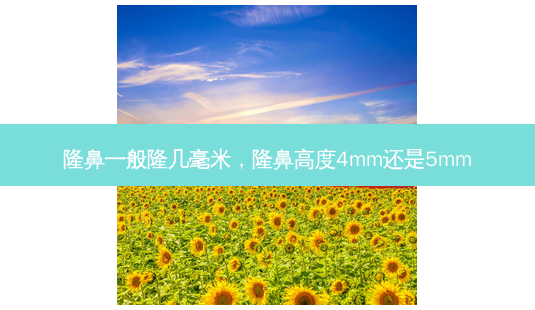 隆鼻一般隆几毫米,隆鼻高度4mm还是5mm-第1张图片-美呗严选网 隆鼻一般隆几毫米,隆鼻高度4mm还是5mm-第1张图片-美呗严选网