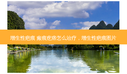 增生性疤痕 瘢痕疙瘩怎么,增生性疤痕图片-第1张图片-美呗严选网 增生性疤痕 瘢痕疙瘩怎么,增生性疤痕图片-第1张图片-美呗严选网