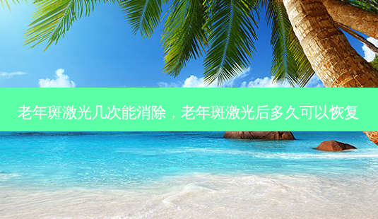 老年斑激光几次能消除,老年斑激光后多久可以恢复-第1张图片-美呗严选网 老年斑激光几次能消除,老年斑激光后多久可以恢复-第1张图片-美呗严选网
