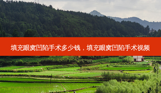 填充眼窝凹陷手术多少钱,填充眼窝凹陷手术视频-第1张图片-美呗严选网 填充眼窝凹陷手术多少钱,填充眼窝凹陷手术视频-第1张图片-美呗严选网