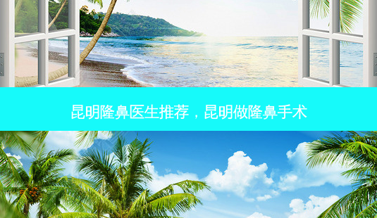 昆明隆鼻医生推荐,昆明做隆鼻手术-第1张图片-美呗严选网 昆明隆鼻医生推荐,昆明做隆鼻手术-第1张图片-美呗严选网