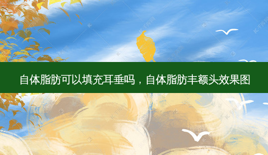 自体脂肪可以填充耳垂吗,自体脂肪丰额头效果图-第1张图片-美呗严选网 自体脂肪可以填充耳垂吗,自体脂肪丰额头效果图-第1张图片-美呗严选网