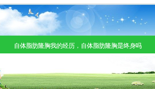 自体脂肪隆胸我的经历,自体脂肪隆胸是终身吗-第1张图片-美呗严选网 自体脂肪隆胸我的经历,自体脂肪隆胸是终身吗-第1张图片-美呗严选网