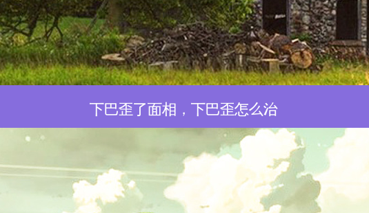 下巴歪了面相,下巴歪怎么治-第1张图片-美呗严选网 下巴歪了面相,下巴歪怎么治-第1张图片-美呗严选网