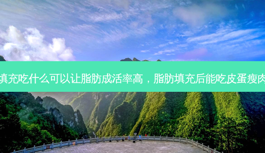 脂肪填充吃什么可以让脂肪成活率高,脂肪填充后能吃皮蛋瘦肉粥吗-第1张图片-美呗严选网 脂肪填充吃什么可以让脂肪成活率高,脂肪填充后能吃皮蛋瘦肉粥吗-第1张图片-美呗严选网