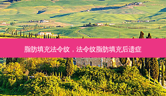 脂肪填充法令纹,法令纹脂肪填充后遗症-第1张图片-美呗严选网 脂肪填充法令纹,法令纹脂肪填充后遗症-第1张图片-美呗严选网