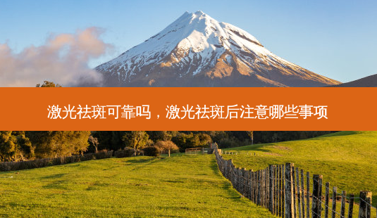 激光祛斑可靠吗,激光祛斑后注意哪些事项-第1张图片-美呗严选网 激光祛斑可靠吗,激光祛斑后注意哪些事项-第1张图片-美呗严选网