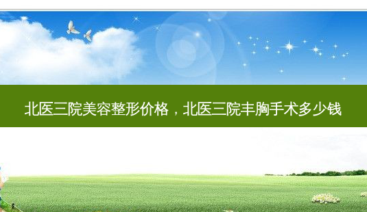 北医三院美容整形价格,北医三院丰胸手术多少钱-第1张图片-美呗严选网 北医三院美容整形价格,北医三院丰胸手术多少钱-第1张图片-美呗严选网