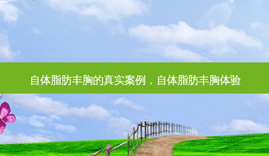 自体脂肪丰胸的真实案例,自体脂肪丰胸体验-第1张图片-美呗严选网 自体脂肪丰胸的真实案例,自体脂肪丰胸体验-第1张图片-美呗严选网